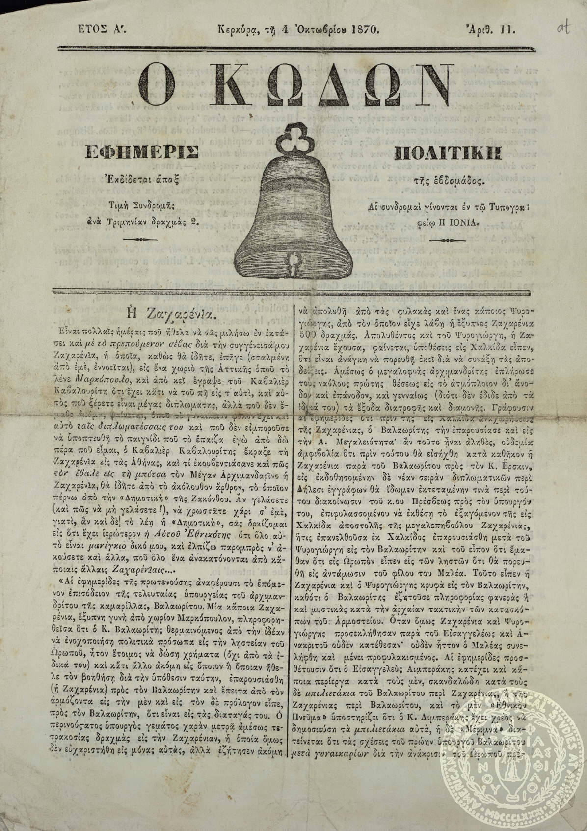 Ο κώδων. Εφημερίς πολιτική.